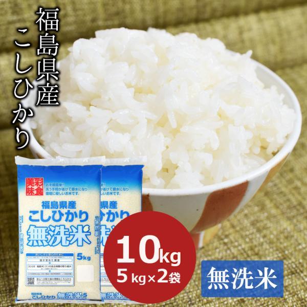 コシヒカリこしひかり福島福島県10キロ米お米