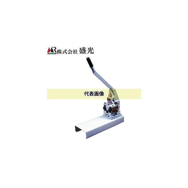 盛光 吊子プレス33 PLTR-0033[法人限定][送料別途お見積り]