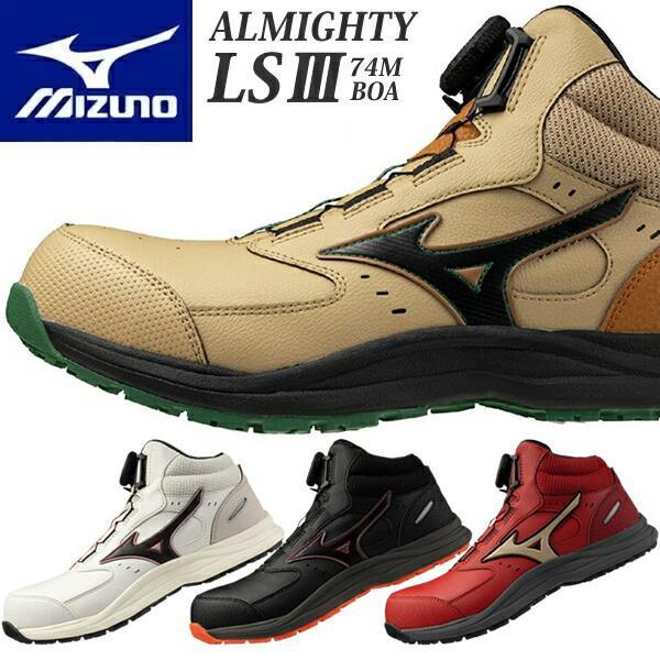 ミズノ 安全靴 ALMIGHTY LS3 74M BOA F1GA2603 (オールマイティLSIII 74M BOA)ミッドカット 3E相当 ワーキング メンズ【在庫有り】