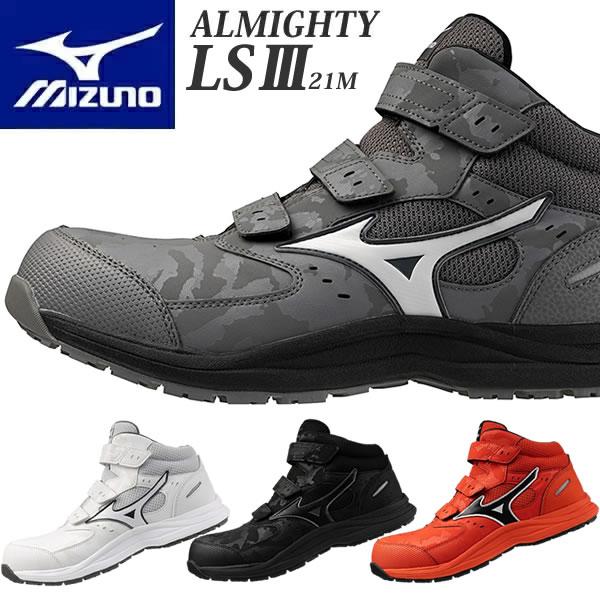 ミズノ 安全靴 ALMIGHTY LSIII 21M F1GA2611 オールマイティLSIII 21M ベルト ミッドカット 3E相当 ワーキング