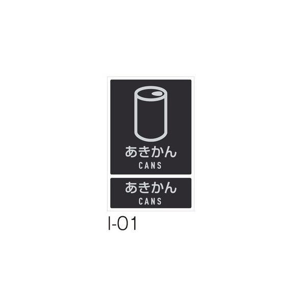 テラモト(TERAMOTO) 分別ラベル I-01 あきかん DS-992-101-0 [法人限定]