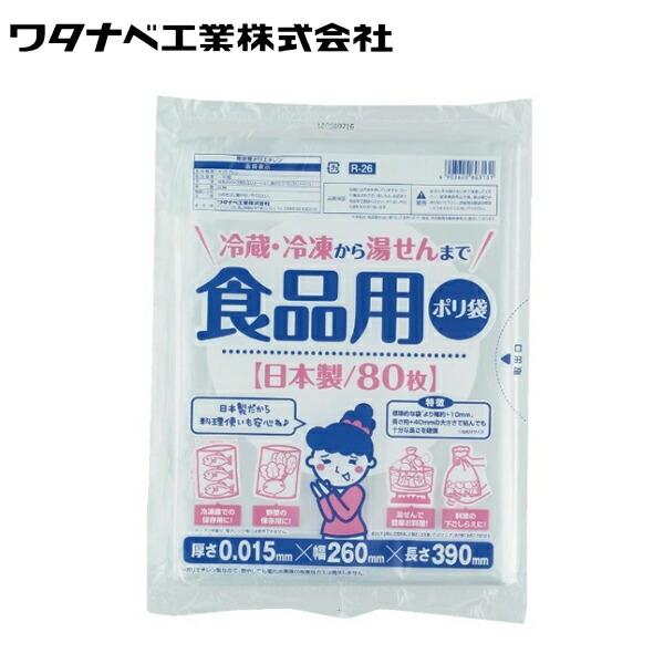 ワタナベ工業 食品用ポリ袋  1袋 80枚入り 半透明 日本製 R-26 ポリ袋 食品用 半透明 ビニール袋 湯せん 耐熱 袋 調理 料理【在庫有り】
