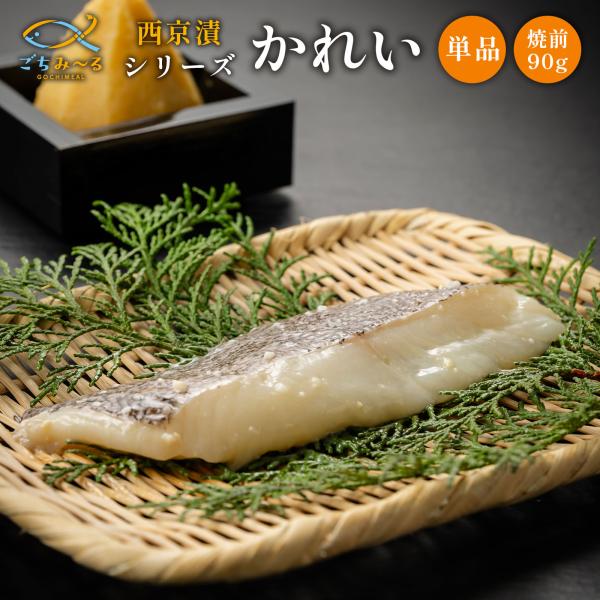 西京漬け かれい 単品 1切 焼前90g 漬け魚 冷凍 真空パック 魚 魚料理 冷凍食品 弁当 おかず 味噌 高齢者 お取り寄せ グルメ 切り身 鰈 カレイ ごちみ〜る