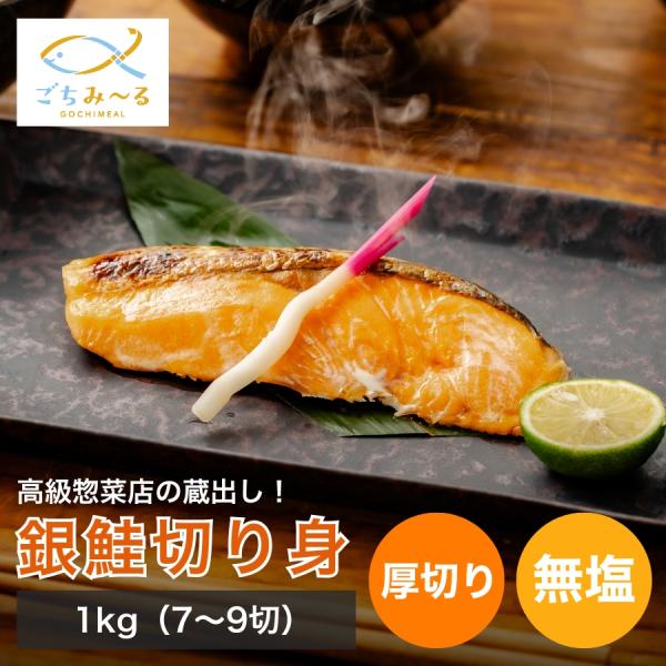 銀鮭 切り身 1kg 7-9切 無塩 冷凍 南米チリ産 鮭 さけ 厚切り セット 魚料理 お惣菜 お弁当 おかず 焼き魚 ご飯のお供 しゃけ 冷凍食品 お取り寄せ ごちみ〜る
