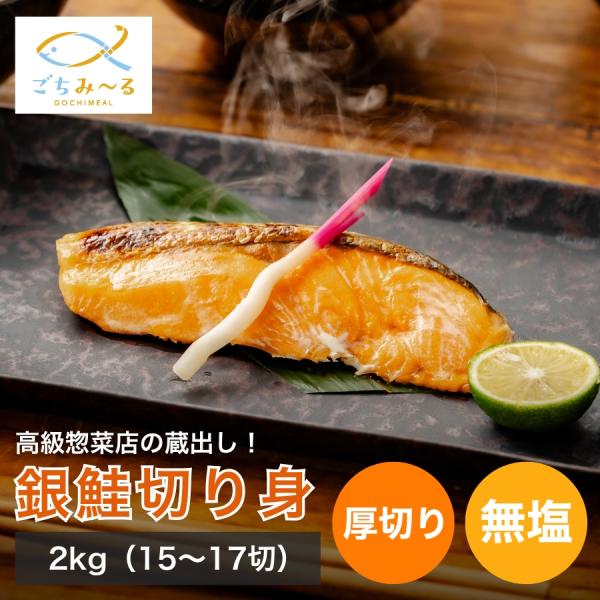 銀鮭 切り身 2kg 15-17切 無塩 冷凍 南米チリ産 鮭 さけ 厚切り セット 魚料理 お惣菜 お弁当 おかず 焼き魚 ご飯のお供 しゃけ 冷凍食品 お取り寄せ ごちみ〜る
