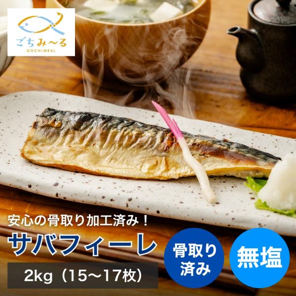 鯖フィーレ 2kg 15-17枚 無塩 骨取り 冷凍 ノルウェー産 鯖 さば サバ ほねとりさば 骨なし セット 魚 魚料理 お惣菜 お弁当 おかず 焼き魚 冷凍食品 ごちみ〜る