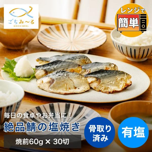 さばの塩焼き 焼前60g 30切セット ノルウェー産 有塩 骨取り 骨なし 冷凍 鯖 さば サバ ほねとりさば 魚 焼き魚 お弁当 調理済み 冷凍食品 レンジ ごちみ〜る