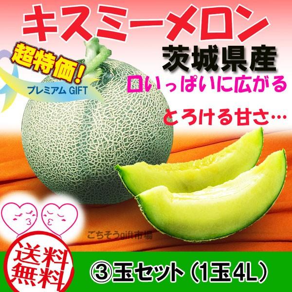 片岡さんのキスミーメロン 3玉 青肉 3玉 1玉 4l 6月初旬頃 10日前後にお届け 茨城県産 送料無料 Ib ごちそうギフト市場 通販 Yahoo ショッピング