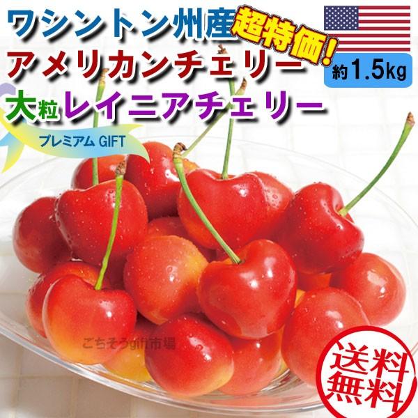 早割・ワシントン州産・アメリカンチェリー【大粒レイニアチェリー1.5 