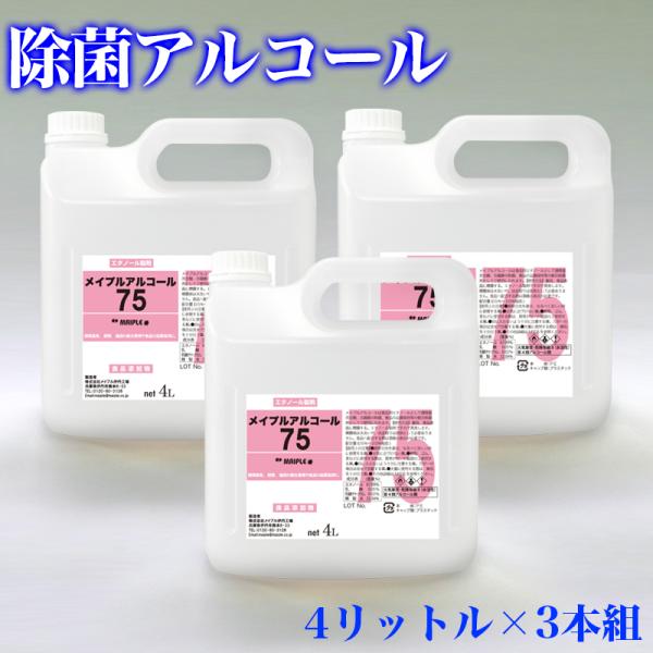 メイプルアルコール75% 4リットル 3本組 【専用ノズル付き】 4Lアルコール除菌液（旧メイプルラビングA）食器や調理器具の除菌に利用可 食品にかかっても安全