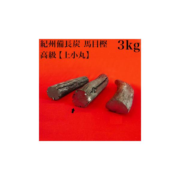 紀州備長炭 馬目樫 高級 良質 上小丸 3kg 備長炭 炭火料理 国産