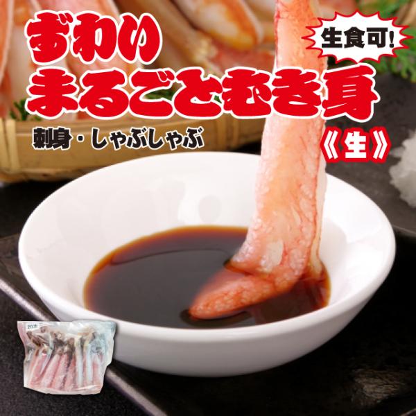 ずわいまるごとむき身《生》500g　刺身・しゃぶしゃぶ用【冷凍】