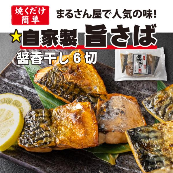 旨さば 醤香干し6切【冷凍】