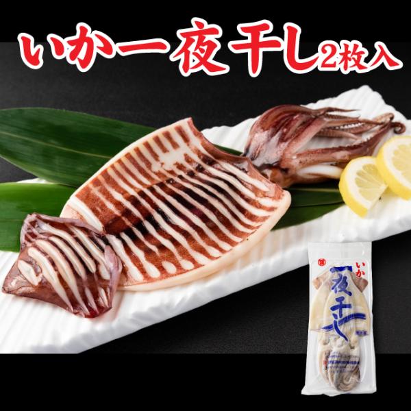 いか一夜干し2枚入【冷凍】