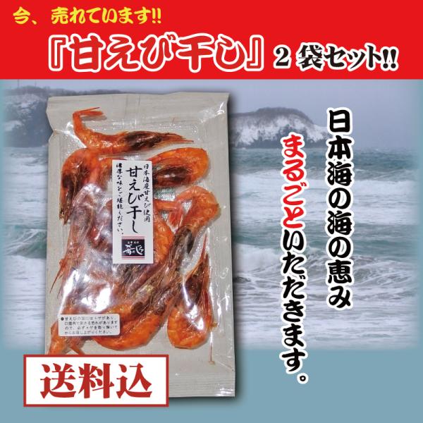 日本海の海の幸。生の甘えびより濃厚なコクと甘みが味わえる贅沢珍味！魚介乾燥品。【内容量】35ｇ【原材料】甘えび（石川県産）【お召し上がり方】そのまま召し上がってください。【発送方法】ゆうパケット(日時指定不可)