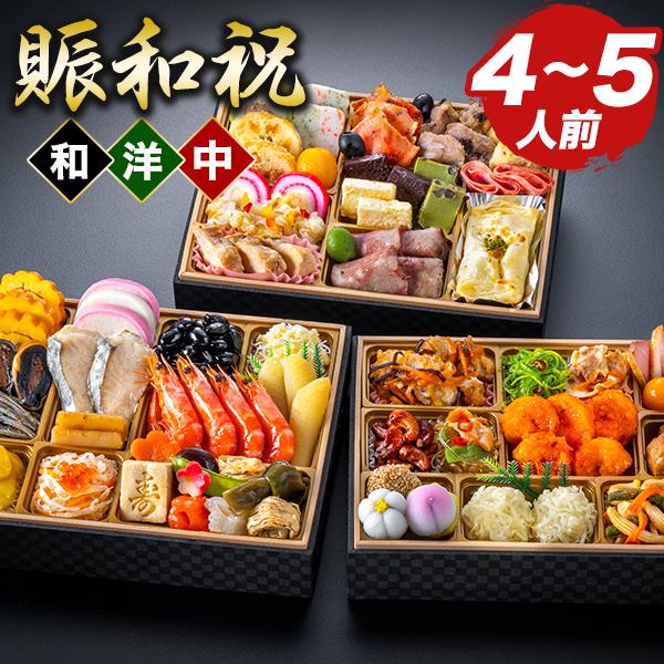 お値引きクーポン配布中 東京名店 監修 和洋中おせち 賑和祝 60品目 約4〜5人前 おせち 夢二 Lasen ロンファン 全国送料無料