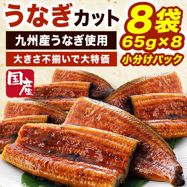 8袋 65g×8産カットうなぎ 鹿児島県 熊本県 宮崎県 国産 うなぎ ウナギ 鰻 蒲焼き 国産鰻 うな重 ひつまぶし 土用の丑の日 送料無料