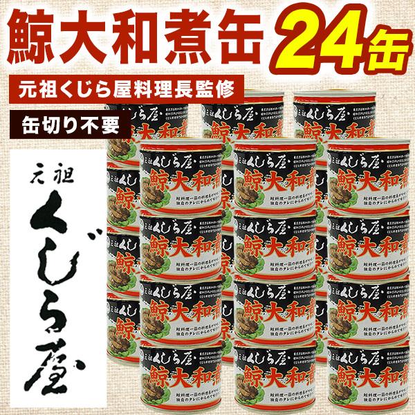 24缶 元祖鯨屋 鯨大和煮缶 くじら 鯨 鯨肉 缶詰 缶詰め 鯨缶詰 クジラ缶詰 くじら くじら肉 鯨肉缶詰 鯨大和煮 保存食 ローリングストック 全国送料無料