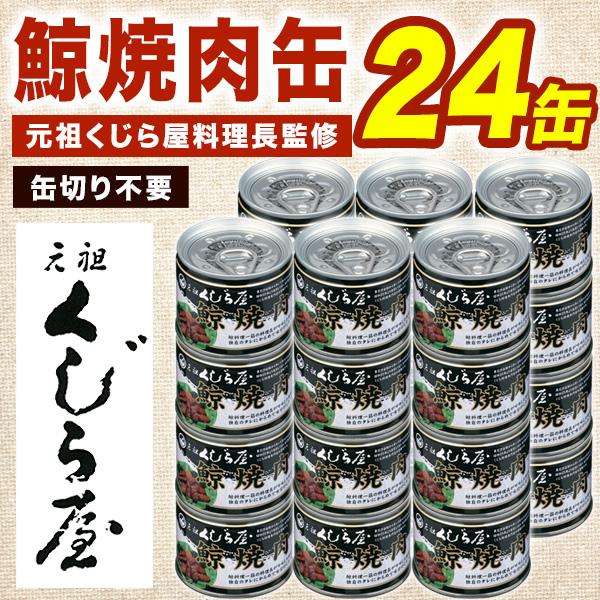 24缶 元祖鯨屋 鯨焼肉缶 くじら 鯨 鯨肉 缶詰 缶詰め 鯨缶詰 クジラ缶詰 くじら くじら肉 鯨肉缶詰 鯨大和煮 保存食 ローリングストック 全国送料無料