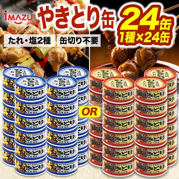 味自慢やきとり缶 24缶 焼き鳥 焼鳥 やきとり 塩 たれ タレ おかず おつまみ 缶詰め かんづめ 防災 非常食 ローリングストック 缶切り不要 プルトップ缶