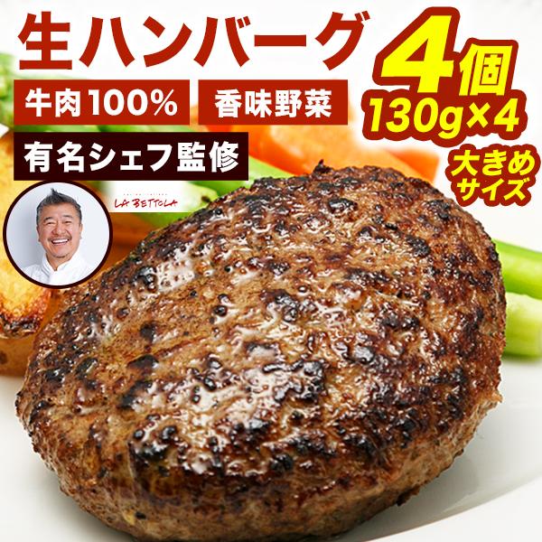 4個 落合務シェフ監修香味野菜と牛肉のハンバーグ 生ハンバーグ 冷凍ハンバーグ 落合シェフ 落合務 監修 お肉 ビーフ 牛肉 肉汁 惣菜 弁当 送料無料