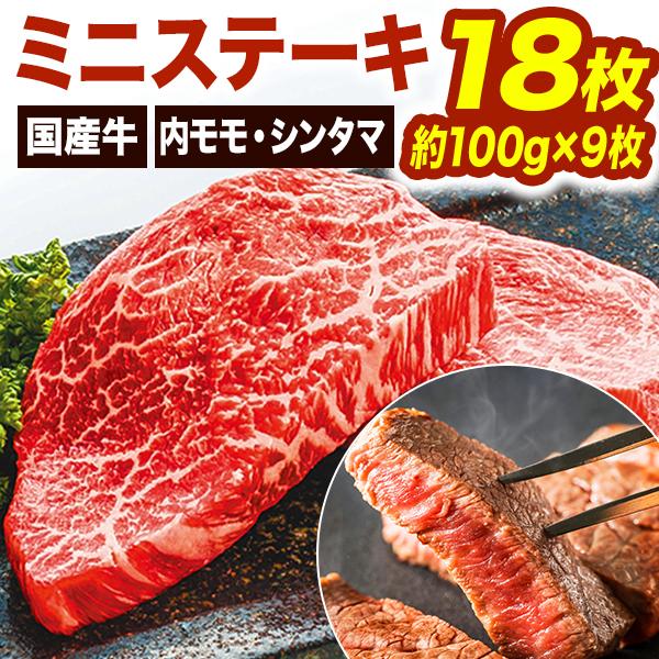 ステーキ肉の石　小サイズ 18枚 国産牛ミニステーキ(ウチモモ・シンタマ) 国産牛 内モモ シンタマ