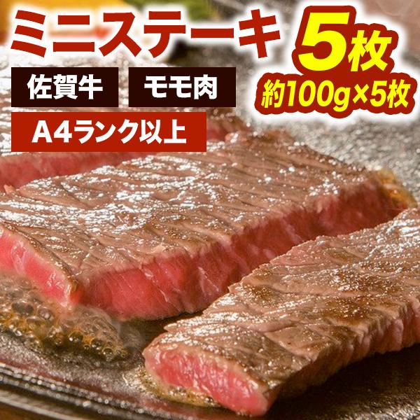 5枚 約500g 佐賀牛モモ肉ミニステーキ モモ肉 赤身 国産 国産牛 佐賀牛 ブランド和牛 和牛 黒毛和牛　A4ランク以上 ステーキ 牛肉  焼肉 お肉 送料無料