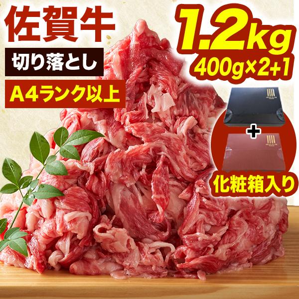 1.2kg(800g+400g) A4佐賀牛切り落とし 黒毛和牛 A4 A5ランク 高級肉 ブランド和牛 牛肉 国産 すき焼き お鍋 赤身 霜降り 化粧箱入 ギフト プレゼント 送料無料