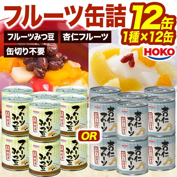 12缶 HOKO フルーツ缶詰 2種 みつ豆 杏仁 みつまめ 果物缶 黄桃 パイン