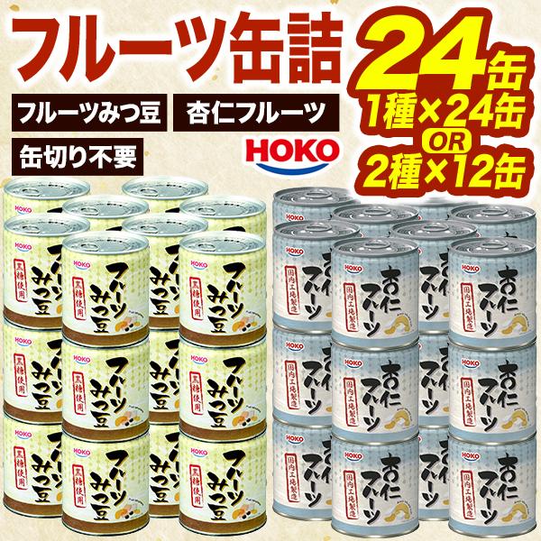 24缶 HOKO フルーツ缶詰 2種 みつ豆 杏仁 みつまめ 果物缶 黄桃 パイン みかん 寒天 朝食 スイーツ おやつ 缶詰 保存食 非常食 備蓄 送料無料