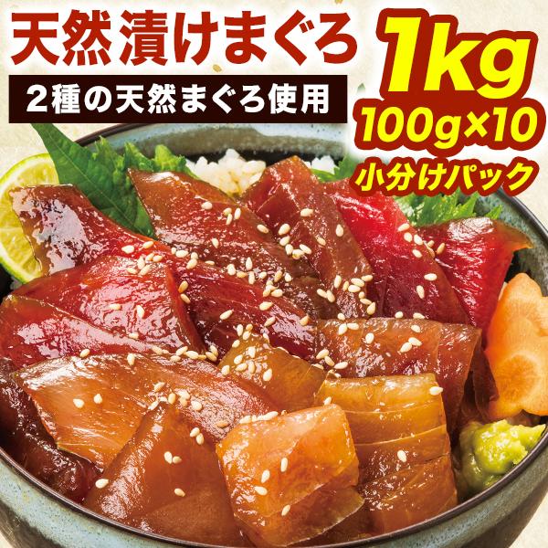 1kg 天然マグロの漬け 鮪 まぐろ マグロ メバチマグロ ビンナガマグロ 天然まぐろ 赤身魚 まぐろ漬け 漬けまぐろ 海鮮丼 ちらし寿司 お寿司 送料無料