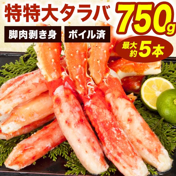 期間限定SALE中 約3~5本750g 特特大タラバガニ太脚剥き身 特特大サイズ