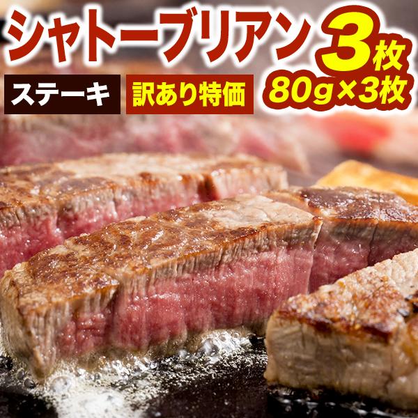 3枚 国産シャトーブリアンステーキ 国産牛 牛肉 肉 しゃとーぶりあん 希少部位 ステーキ ヒレ ひれ フィレ 高級 赤身 ビーフ ミート  送料無料