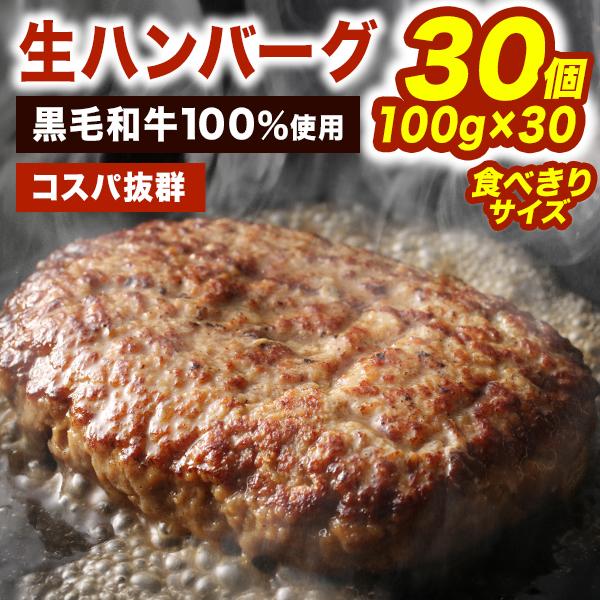 30個(3kg) 黒毛和牛100％ハンバーグ コスパ ハンバーグ  黒毛和牛 国産 生ハンバーグ お肉 ビーフ 牛肉 肉汁 洋食 お弁当 本格 焼くだけ 大容量