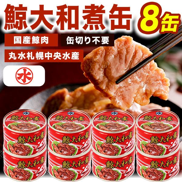 8缶 鯨須の子大和煮缶 丸水札幌中央水産 くじら 鯨 鯨肉 缶詰 缶詰め 鯨缶詰 クジラ缶詰 くじら くじら肉 鯨肉缶詰 保存食 全国送料無料