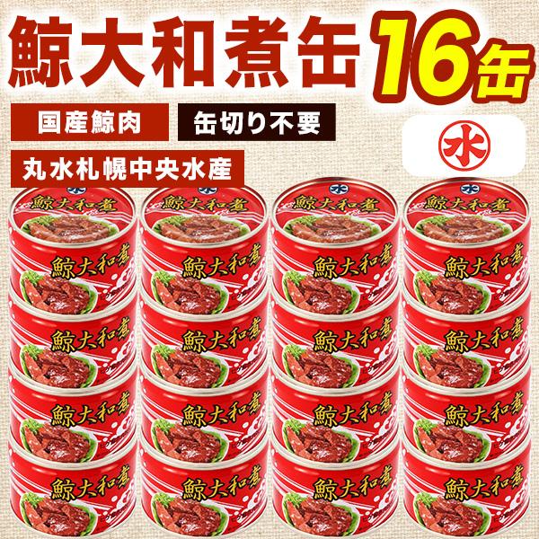 16缶 鯨須の子大和煮缶 丸水札幌中央水産 くじら 鯨 鯨肉 缶詰 缶詰め 鯨缶詰 クジラ缶詰 くじら くじら肉 鯨肉缶詰 保存食 全国送料無料