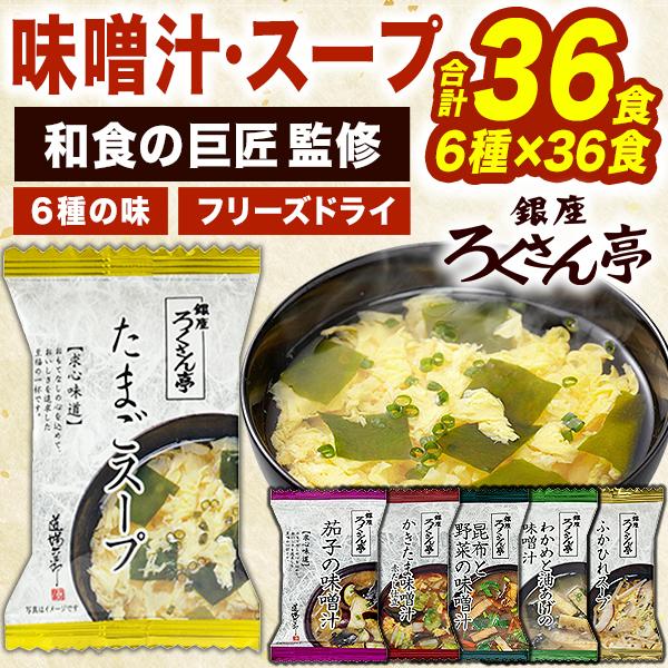 36食 銀座ろくさん亭 味噌汁・スープセット 6種 みそしる インスタント 即席 道場六三郎 フリーズドライ 発酵 ふかひれ 発酵食品 腸活 時短料理 送料無料