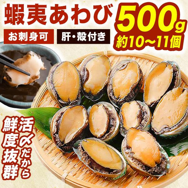 500g 活〆 蝦夷あわび お刺身可 殻・肝付き アワビ 鮑 鰒 蚫 冷凍あわび えぞあわび あわび刺身 貝 生食可 肝醤油 バター焼き 魚介 送料無料