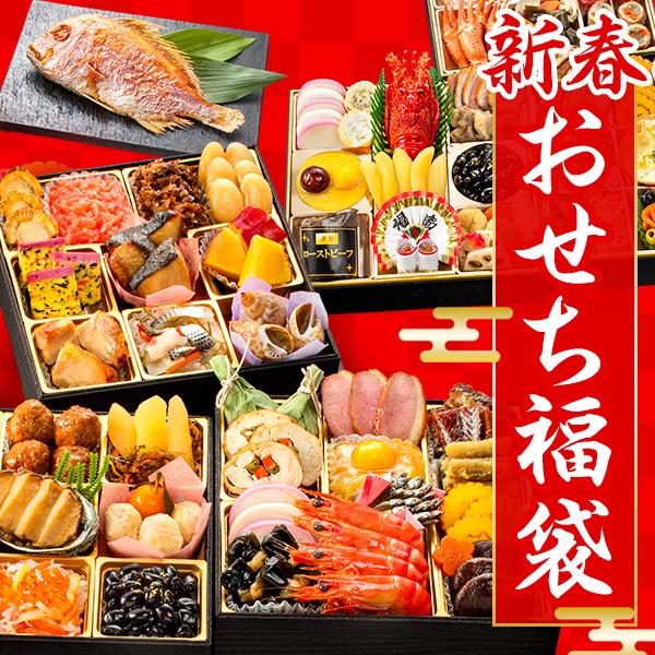 売切御免！新春おせち福袋 ８種類いずれかのおせちをお届け！ おせち おせちガチャ おせち福袋 吉松鶴 雅ノ宴 七福 華扇 賑和祝 結禅 福幸 鶴珠 全国送料無料