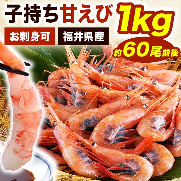 1kg約60尾前後 福井県産 子持ち甘えび(お刺身可)甘エビ刺身 甘えび刺身 甘エビ生食可 甘海老 甘えび お刺身用甘えび 甘エビ卵付き 全国送料無料