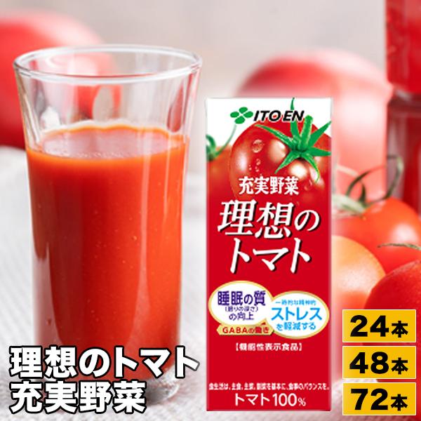 200ml 72本 充実野菜 理想のトマト 伊藤園 紙パック 特定表示食品 トマトジュース 野菜ジュース  トマトジュース美容 送料無料