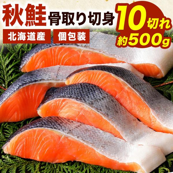 10切れ 500g 北海道産 秋鮭骨取り切り身 小さめ 小さめ切り身 一切れ50g前後 秋鮭 鮭切り身 骨取り済 鮭骨取り 秋鮭骨取り 北海道産秋鮭 秋鮭冷凍 送料無料