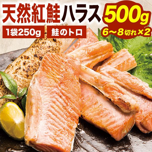500g 天然紅鮭ハラス 紅鮭 天然紅鮭 紅鮭ハラス ハラス 鮭ハラス 冷凍紅鮭 冷凍ハラス アメリカ産紅鮭 甘塩紅鮭 ごちそうマーケット 全国送料無料