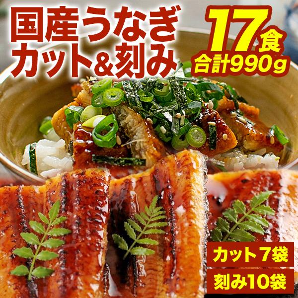 三河産うなぎ カット＆刻み 17食 国産うなぎ お得うなぎ 人気鰻の蒲焼 個包装冷凍うなぎ ギフトうなぎ蒲焼き 大容量うなぎ うなぎ食べ比べセット 送料無料