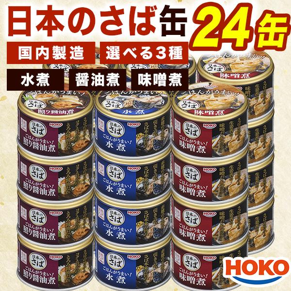 24缶 HOKO ご飯がうまい！日本のさば 鯖缶 さばかん さば水煮 さば醤油煮 さば味噌煮 サバ 鯖 缶詰 味噌 ミソ 国内製造 非常食 缶詰 缶詰め 送料無料