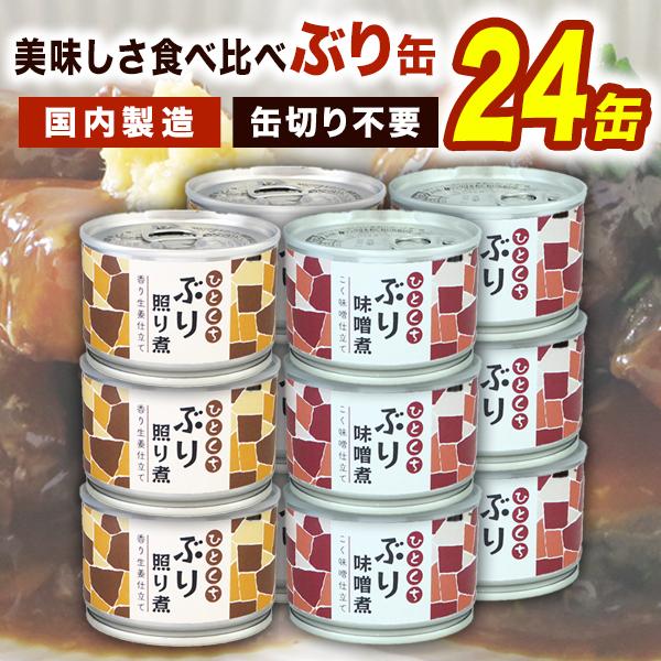 24缶 ぶり缶詰 照り煮&味噌煮セット 味の加久の屋 ひとくちぶり缶詰 150g ブリ缶詰 ぶり味噌煮 鰤照り焼き ぶり煮付け 国産 缶詰激安 全国送料無料