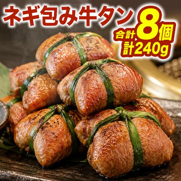 8個 ネギ包み牛タン 牛タン ネギ縛り牛タン 冷凍牛タン ねぎ牛タン ネギタン 塩タン 牛たん 牛たんネギ包み ネギ塩タン 送料無料
