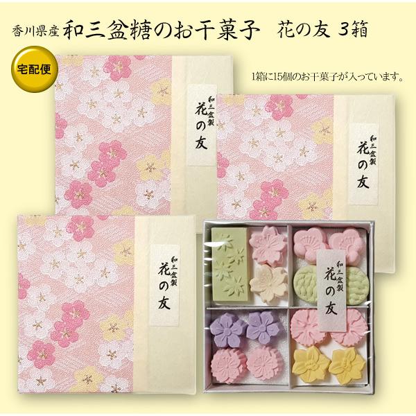 和三盆お干菓子 花の友 お干菓子15個入り 3箱 宅配便でお届け Buyee Buyee 提供一站式最全面最專業現地yahoo Japan拍賣代bid代拍代購服務