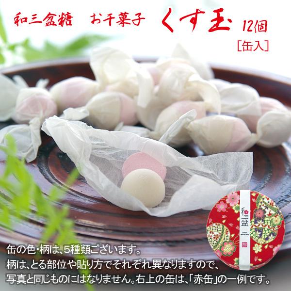 和三盆糖 お干菓子 くす玉 12個 【缶入り】 : ごちそう探偵団 - 通販