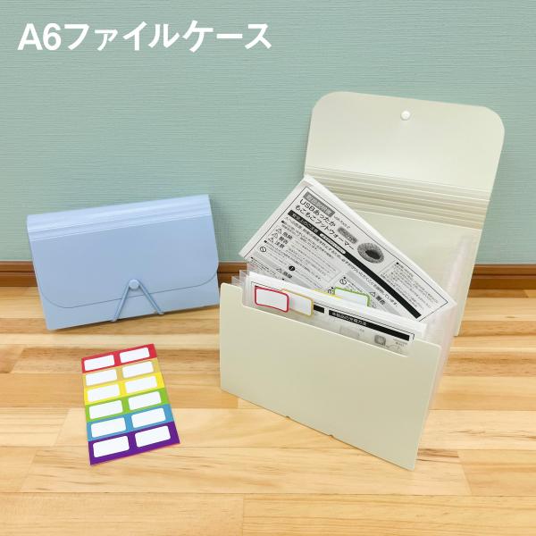 A6ファイルケースA6ファイルケースでひとまとめにぎゅっと収納！じゃばら式で大きく広げることができ、出し入れがしやすいです。インデックスシール付きなので、分類がしやすく、見分けがつきます！分類して整理したい領収書やレシートの伝票の整理に最適！